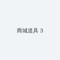 火影忍者游戏究极觉醒3中文版下载 积分商城 - 专属头衔卡